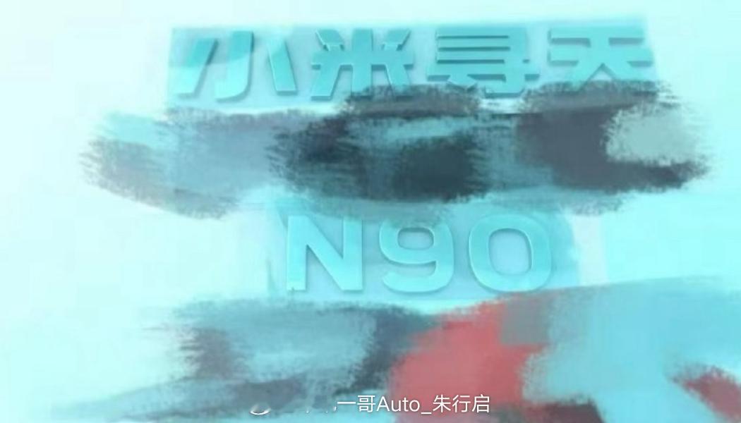 小米新车的尾标疑似公布这个小米寻天N90的名字莫名感觉像是寻天问道的既视感感觉这