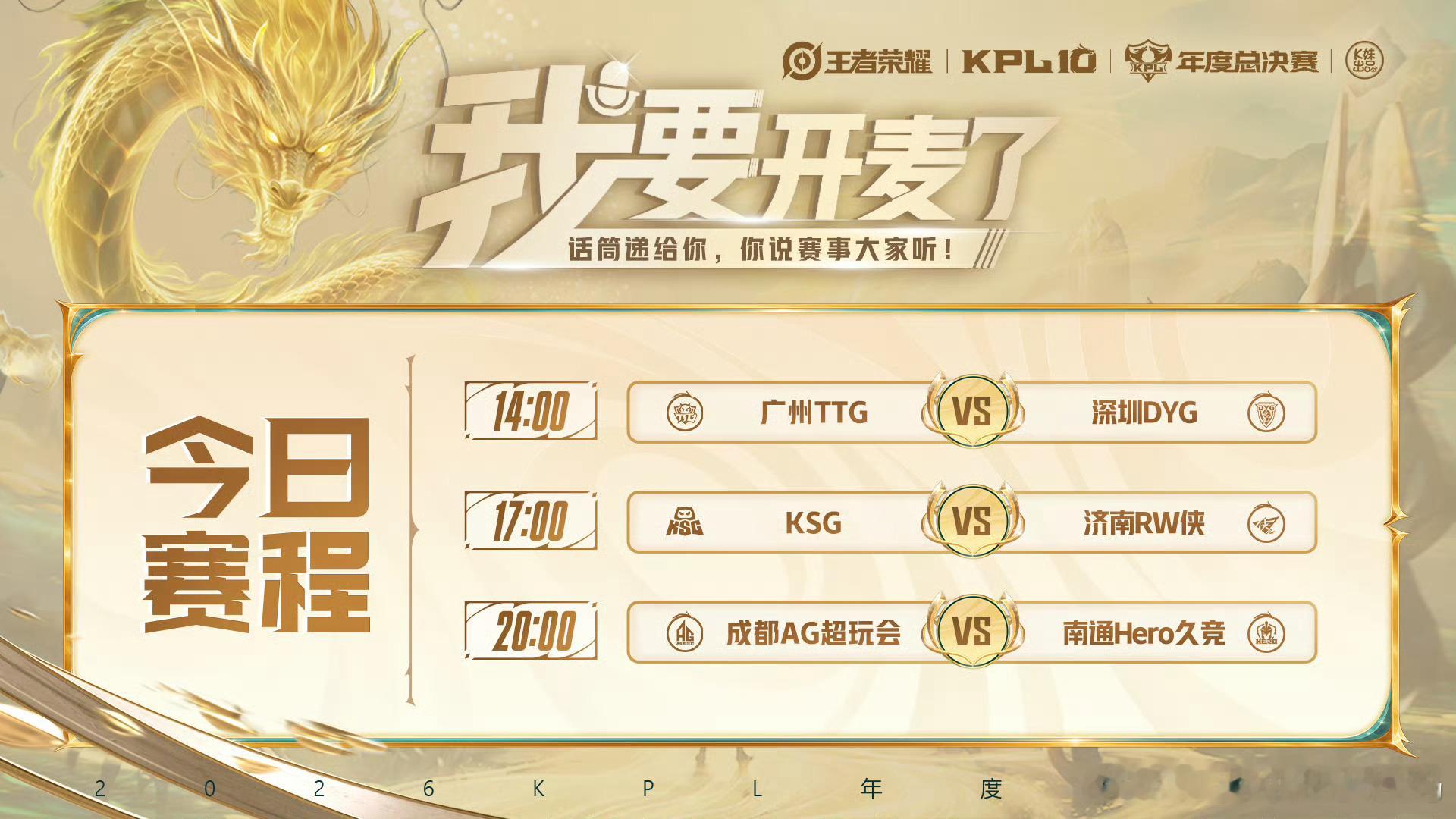 KPL[超话]2026KPL年度总决赛KPL擂台赛W1D1【首发名单】送达 ！1
