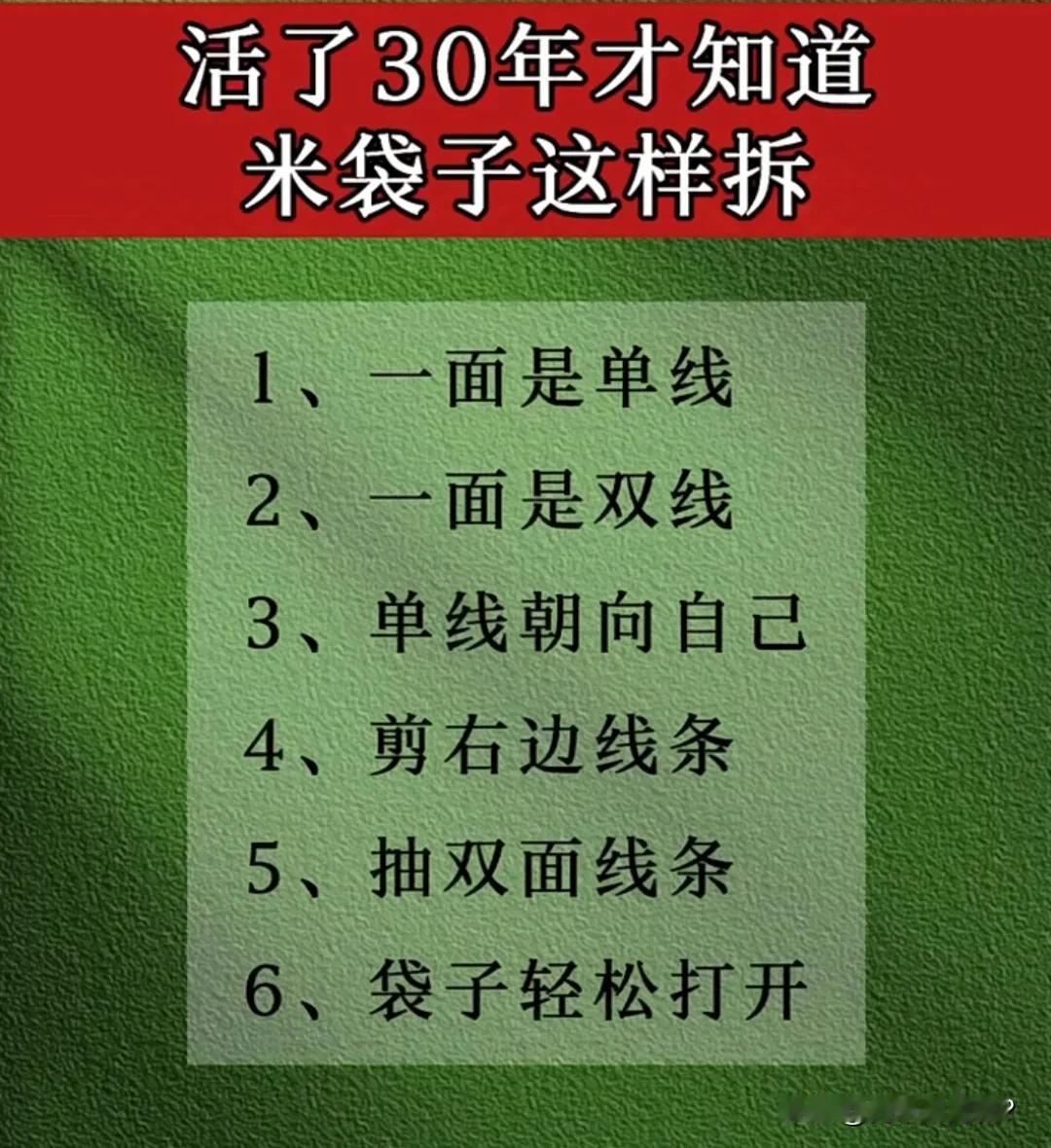 说到拆米袋子，你是不是也常犯难？别急，我这就给你支支招。

首先，找对那根线头是