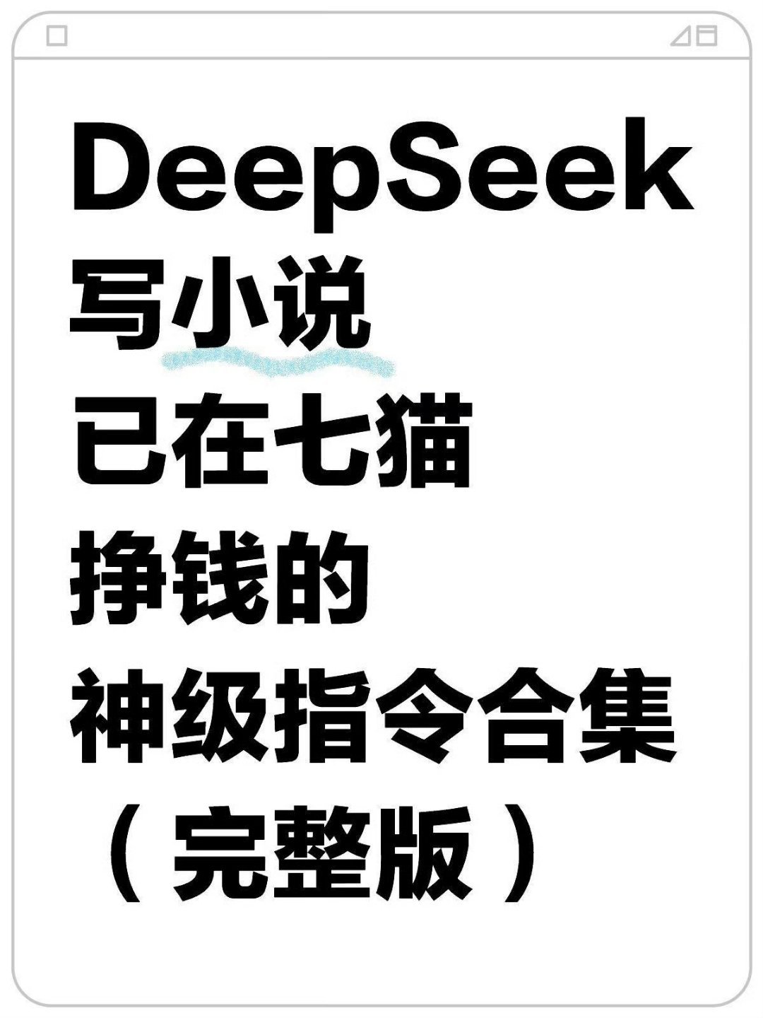 95%的人都不知道的deepseek小说写作指令 ​​​