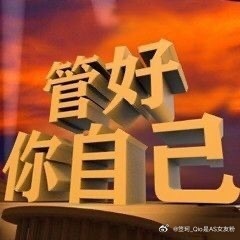 我说粉丝你少管闲事关你屁事！管好你自己！没有告知义务！ 