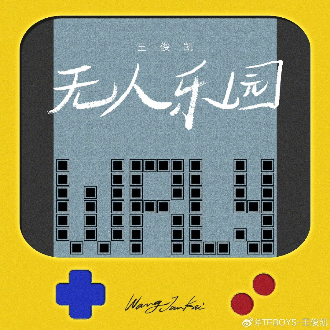 王俊凯新歌唐恬作词周传雄作曲 王俊凯无人乐园上线 王俊凯无人乐园上线啦 