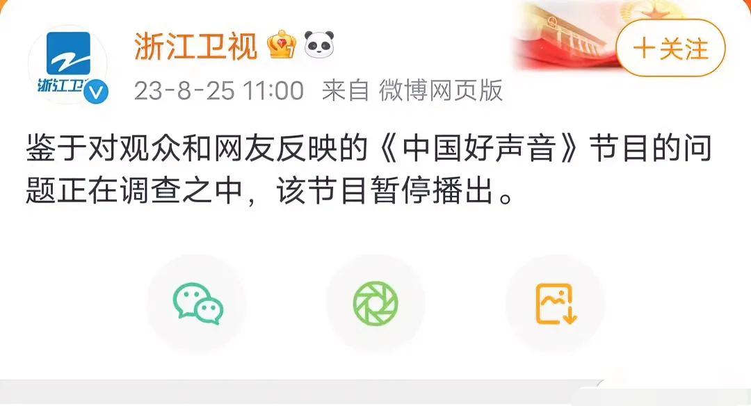 大快人心，《中国好声音》终于停播了！

8月25日，浙江卫视官宣了重磅消息，表态