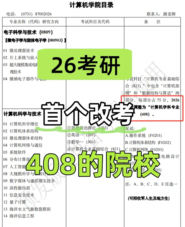 26考研，首个改考408院校来啦💥💥💥