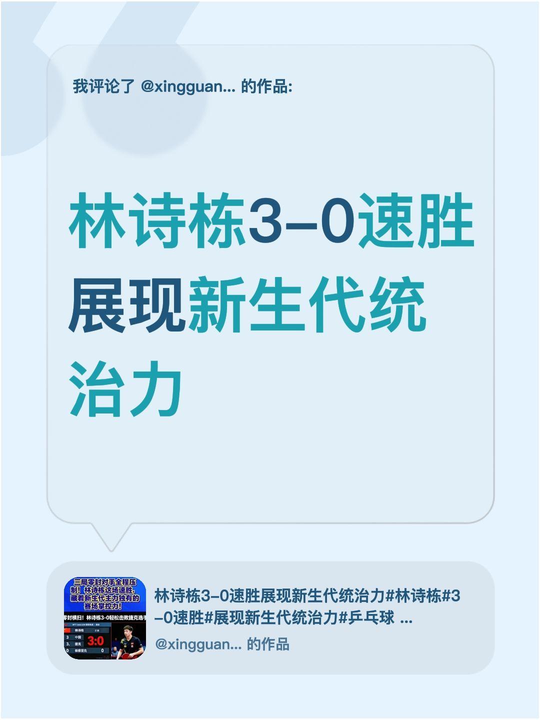 我评论了@xingguangkua78 的作品：
林诗栋3-0速胜展现新生代统治