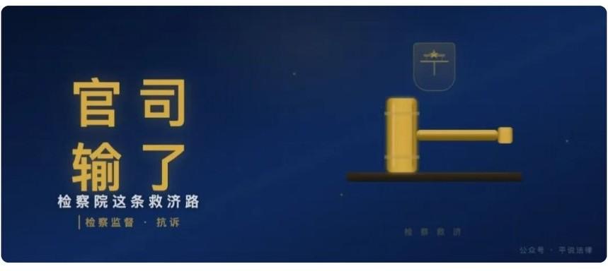 官司败诉别放弃！一文读懂民事案件如何向检察院申请检察监督
 
一审、二审败诉，再