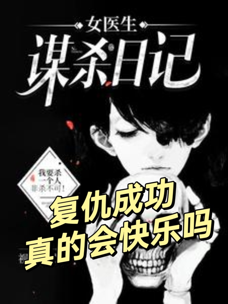 《女医生谋sha日记》by视力零点二一●复仇成功真的会快乐吗？●女医生偶然碰到了