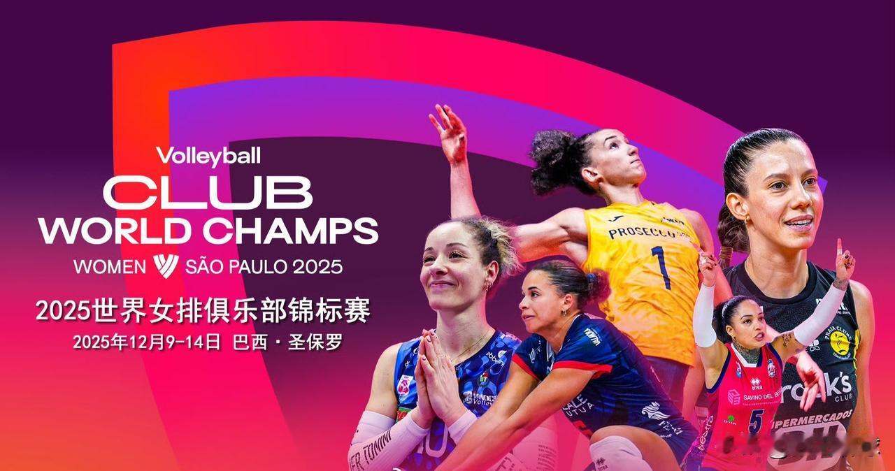 【世俱杯赛程 关注朱婷 缪伊雯】
明天晚上2025年女排世俱杯就开打了，揭幕战是