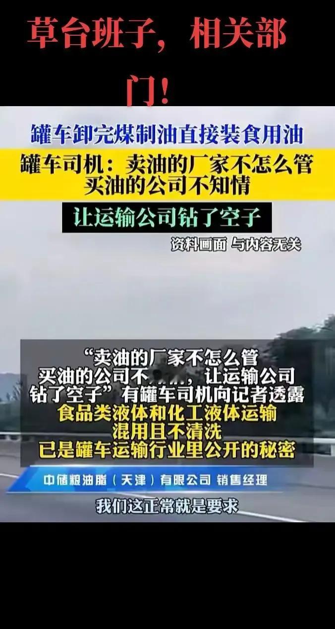 7月8日，央视网评中储粮罐车运输油罐混用：这样的草台班子是要消费者的命。
这堂堂