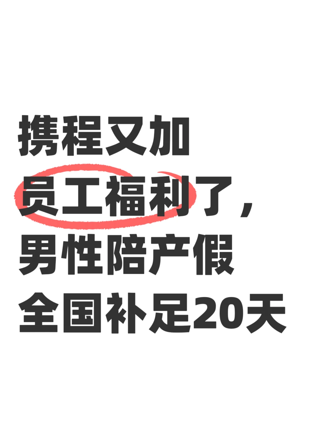 携程这次福利升级，最有用的不是“20天”