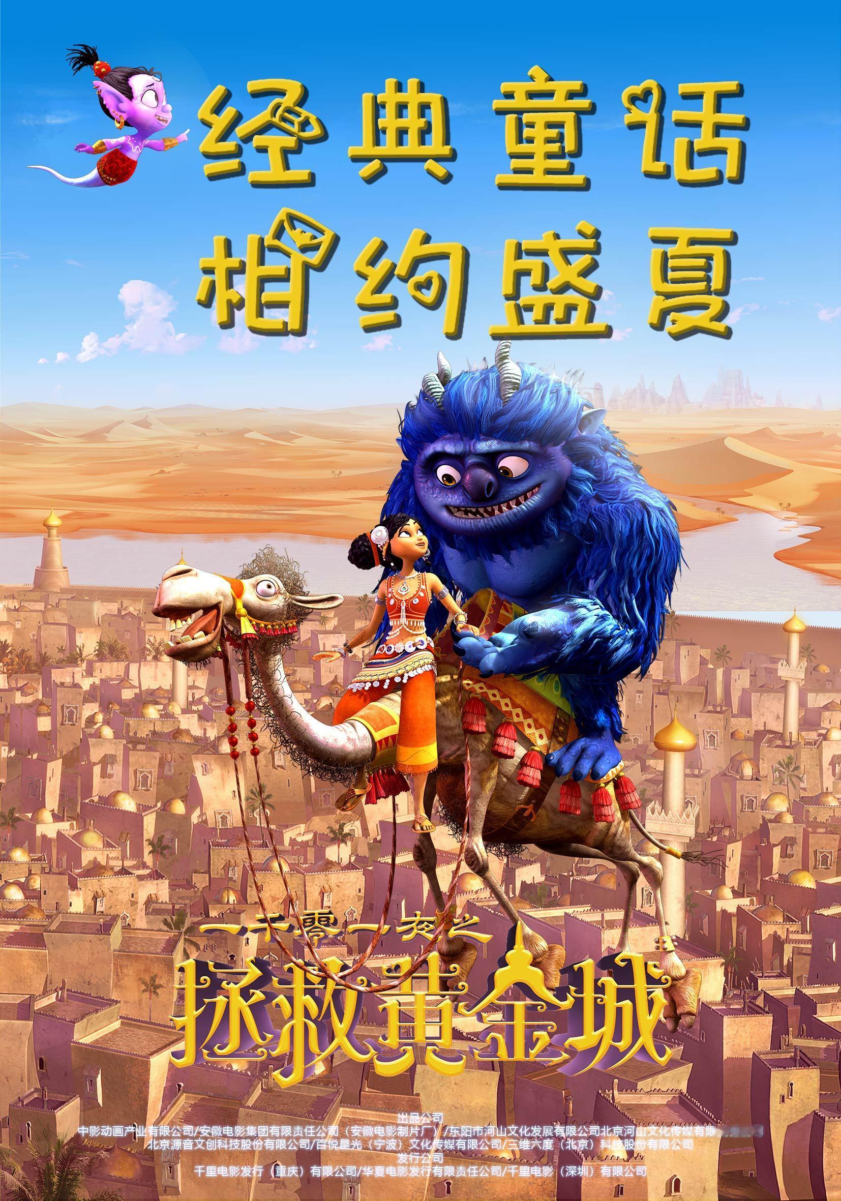 #一千零一夜之拯救黄金城上映# 一千零一夜之拯救黄金城 要上映咯！熟悉的童话风格
