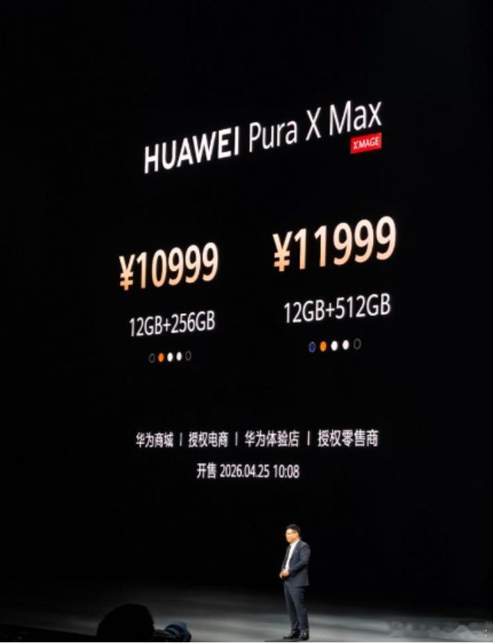 Pura X Max大折叠起售价10999，意料之内，比Mate X7便宜200