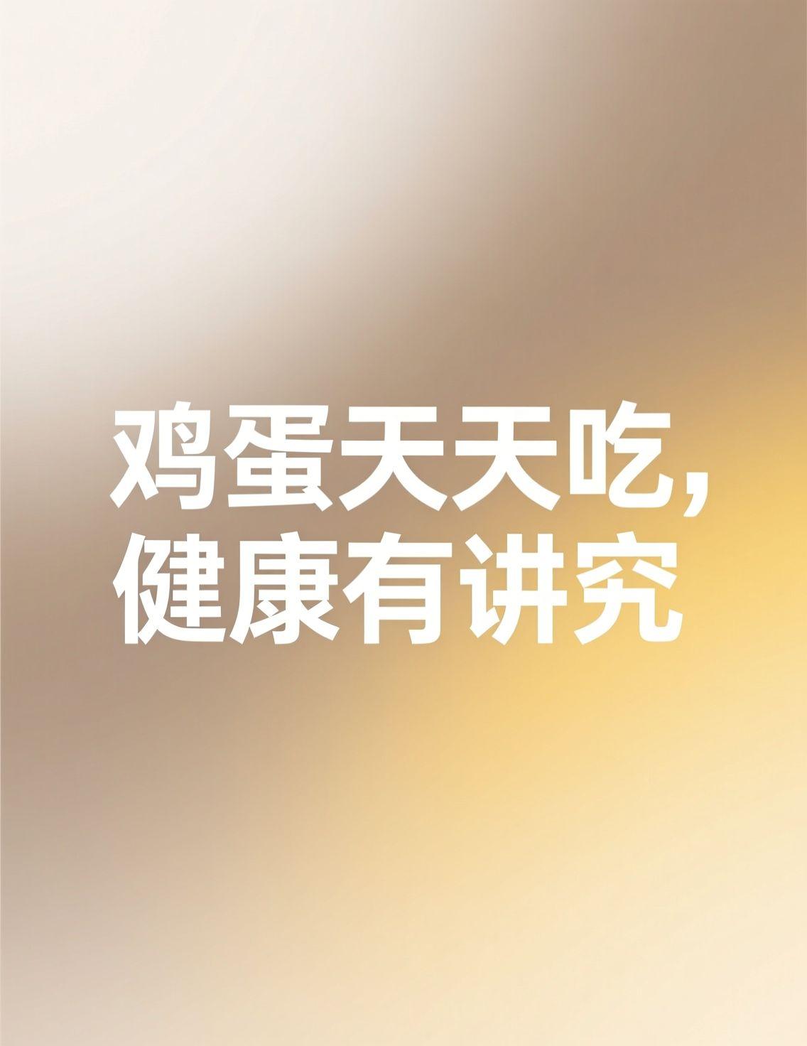 这几天“鸡蛋能不能天天吃”的讨论特别热闹，我翻看评论，发现观点真是两极。有人分享