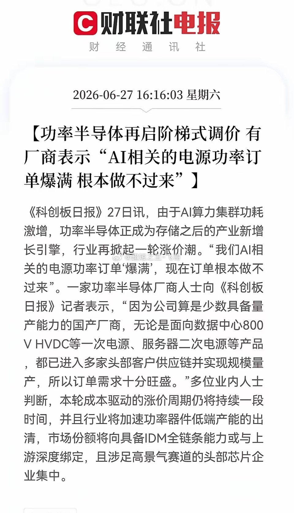 等不及周一开盘了，科技又一个吃肉方向来了。满产！涨价！缺货！功率半导体全产业链全