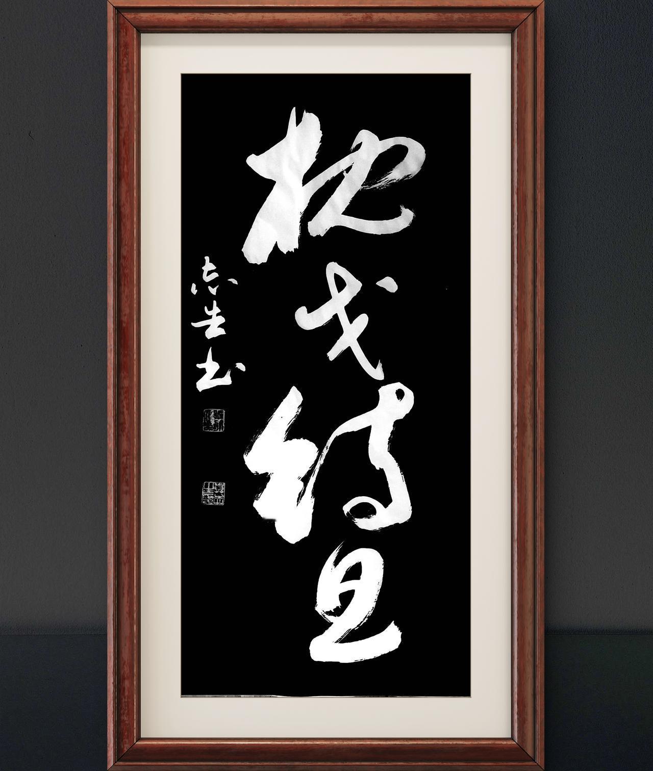 写字是我的一种生活：枕戈待旦。