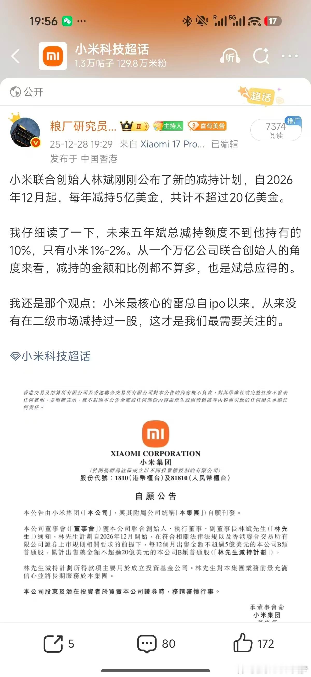 小米联合创始人拟减持不超20亿美元我也是股东，作为股东看到斌总减持肯定不开心，毕