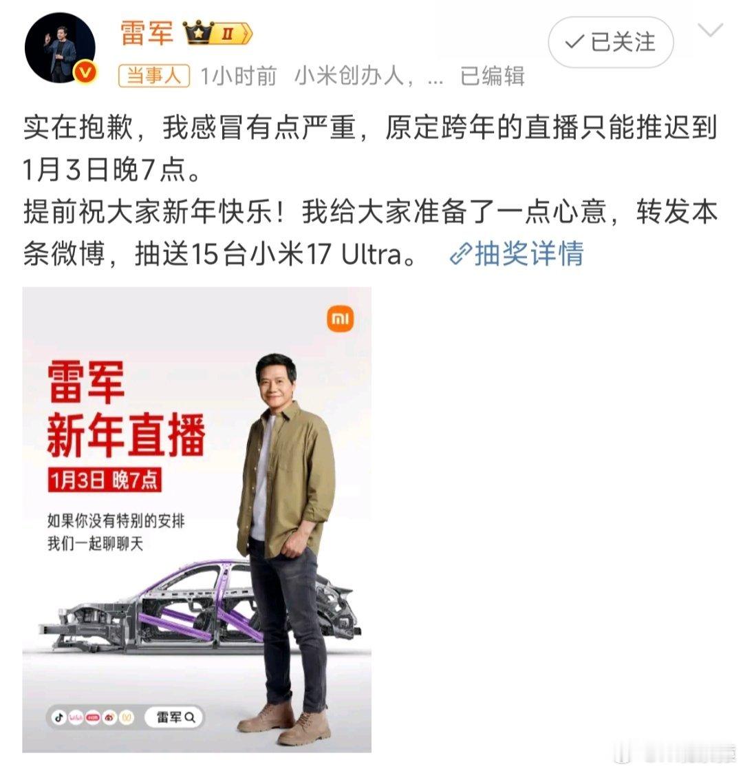 雷军跨年直播推迟因为感冒，雷军跨年直播推迟3天。难得见到雷军评论区那么“干净”，