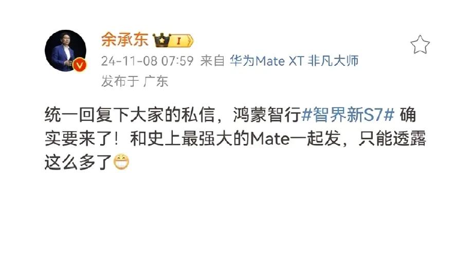 余承东又发文预热了，透露智界新S7要跟史上最强Mate70一起发布，只能透露说这