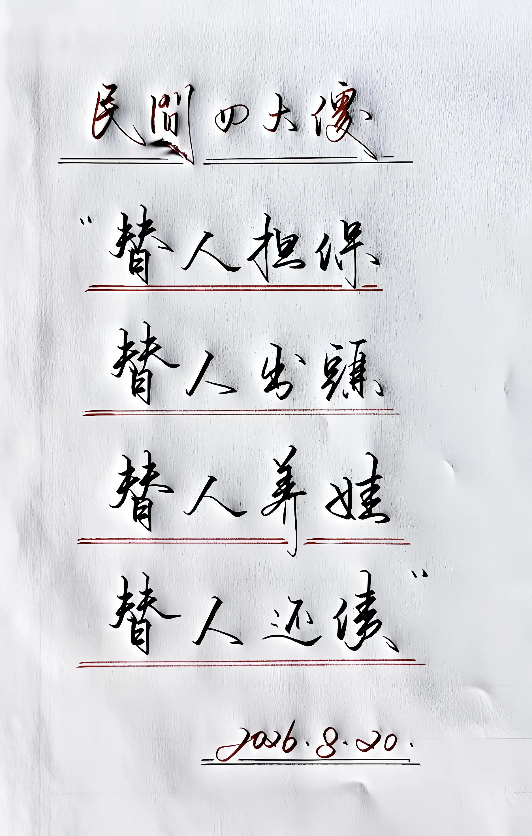 手写 写字是一种生活 民间四大 感悟