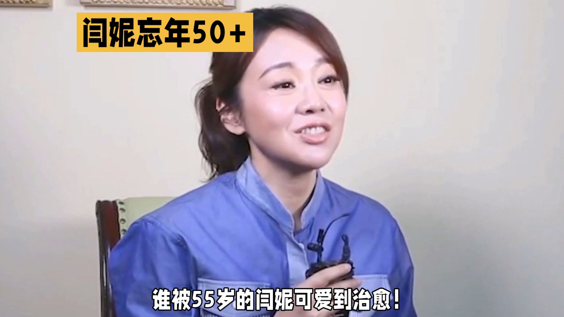 闫妮忘年50+，岁月不败美人