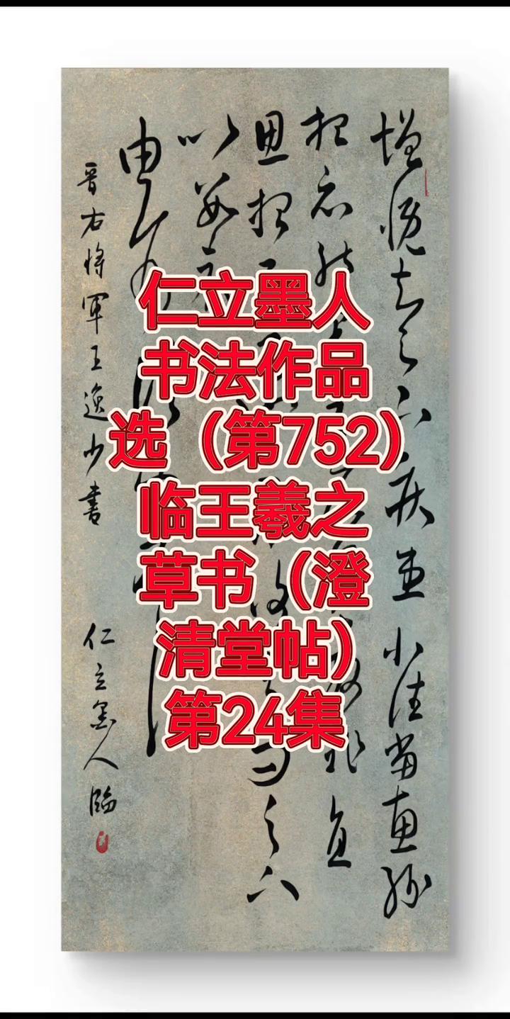 仁立墨人书法作品选(第752)：临王羲之草书(澄清堂帖)。
第24集：临王羲之草