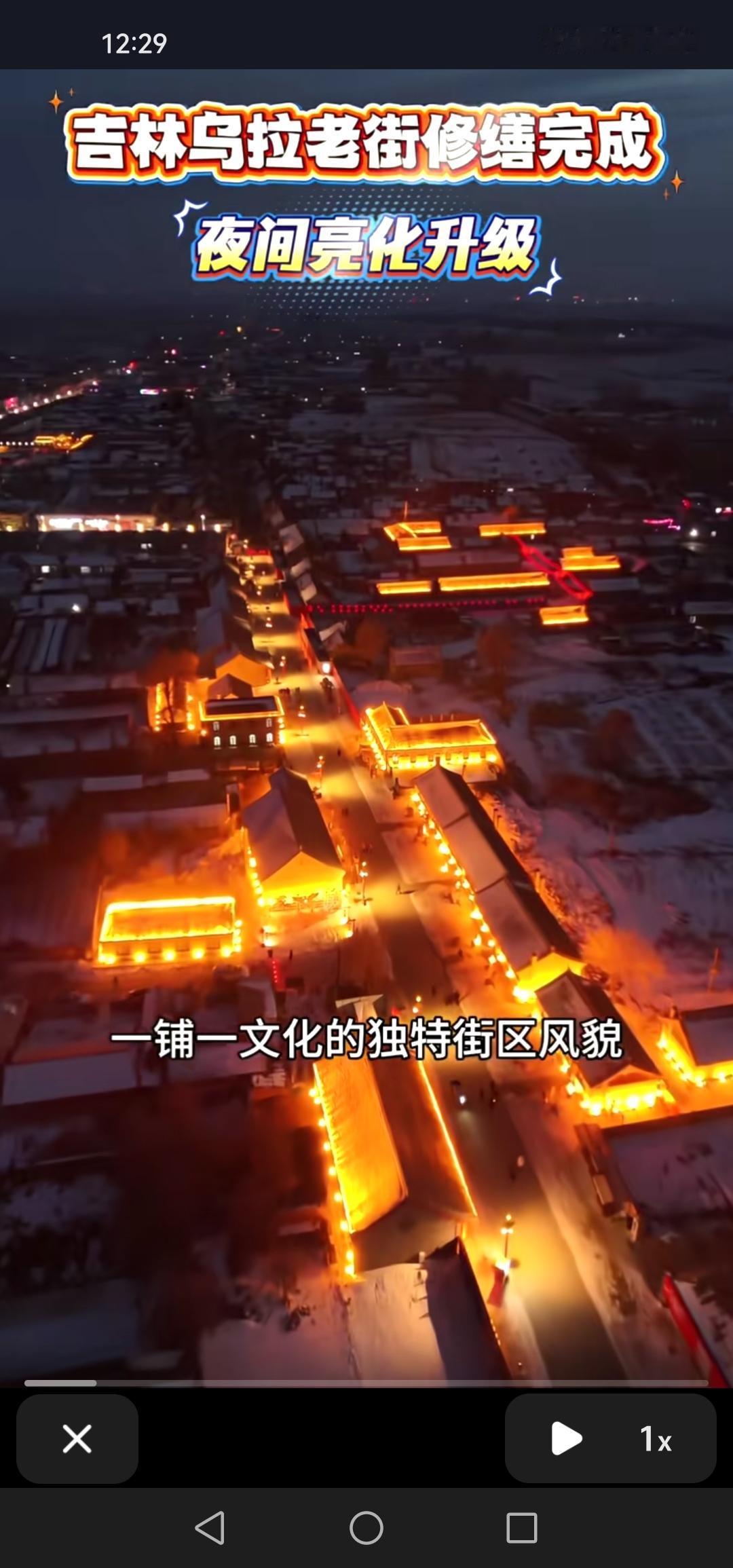 吉林市乌拉街镇的文化一条街也进行了亮化，看上去特别有韵味！

去年，吉林市乌拉街