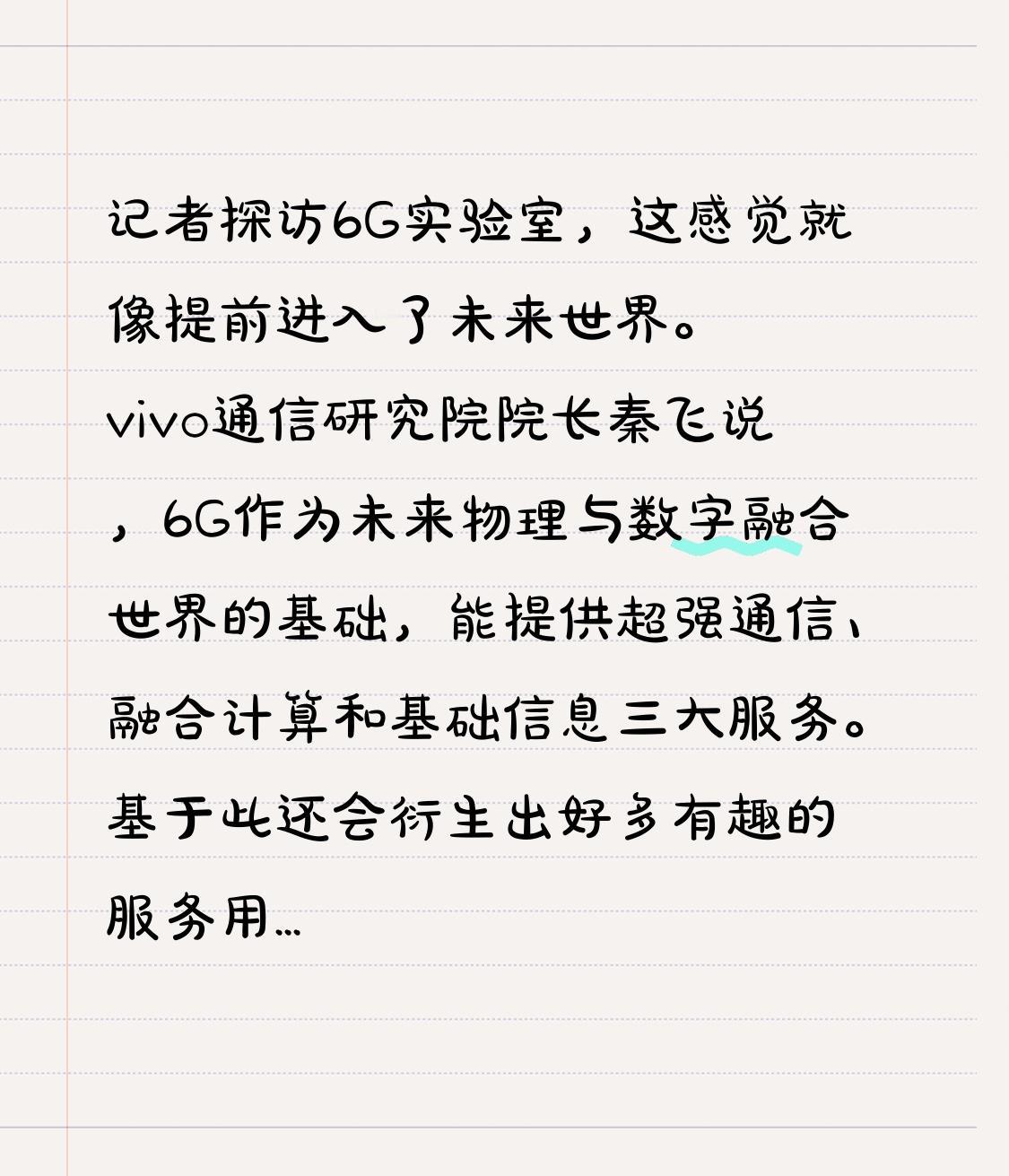 记者探访6G实验室，这感觉就像提前进入了未来世界。vivo通信研究院院长秦飞说，