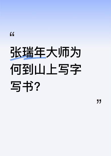 原来大师觉得在室内写字太憋屈，到山上放放风。虽然提到大师父亲曾经的情况，但信息没