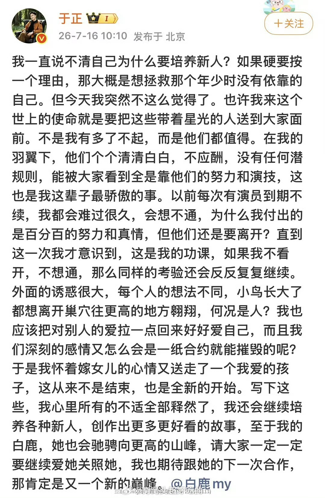 白鹿发文离开欢娱了，看看于歪和欢娱的态度，再看看欢娱其他艺人的待遇。。。心疼其他