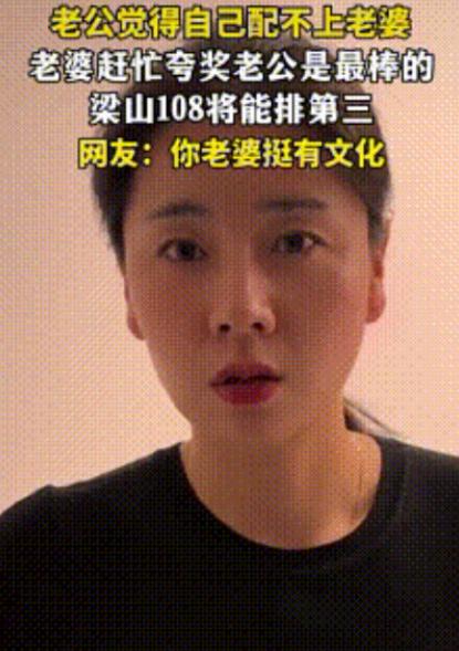 “笑不活了！”山西一对夫妻在家闲来无事，丈夫突然对妻子说：“老婆，他们说我配不上