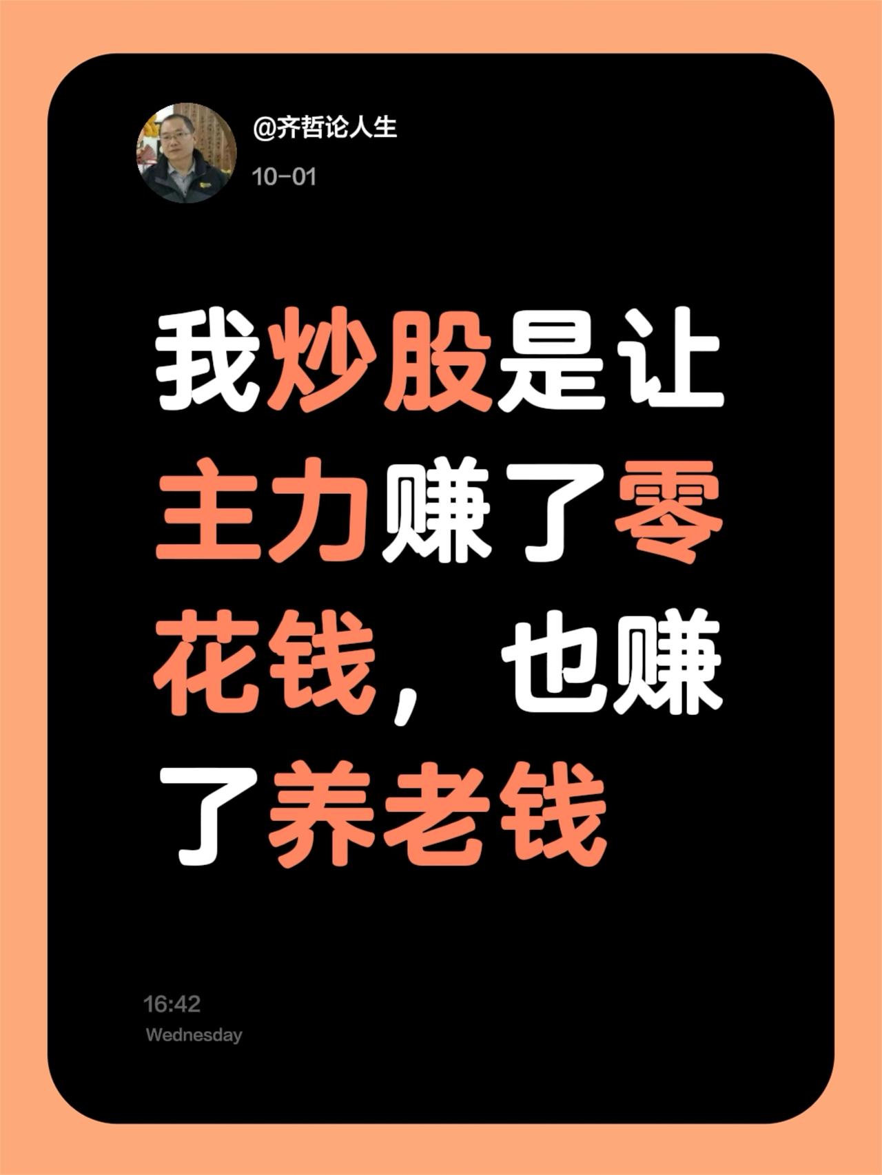 我评论了@齐哲论人生 的作品:
我炒股是让主力赚了零花钱，也赚了养老钱