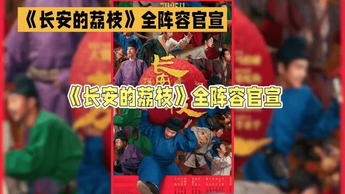 大鹏领衔，刘德华演权臣杨国忠、杨幂扮布衣妻子，张若昀特邀“诗圣”杜甫。白客、宋小
