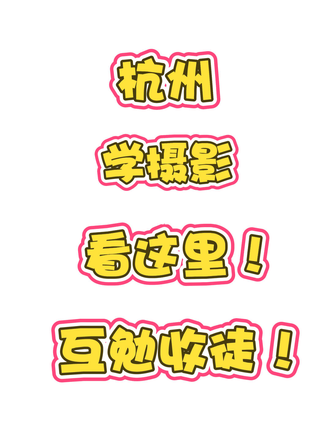 收徒收徒收徒啦～