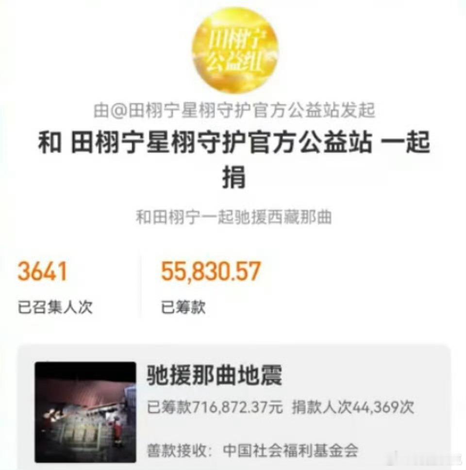 田栩宁粉丝向西藏灾区捐款灾情无情人有情，西藏那曲的灾情牵动着大家的心。田栩宁粉丝