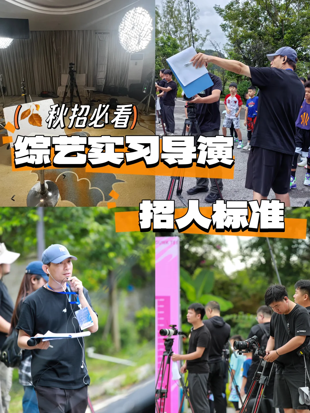 “节目组”喜欢怎样的新人导演❓