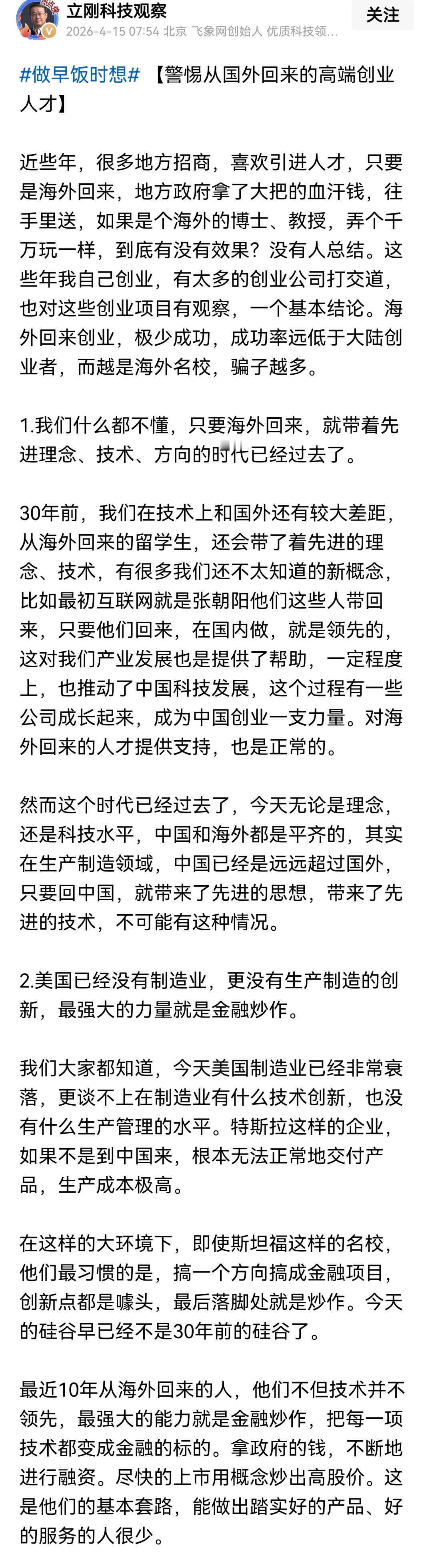 项立刚真敢说，他认为海外回来的“高端”群体主体基本上没有真才实学，回来“创业”就