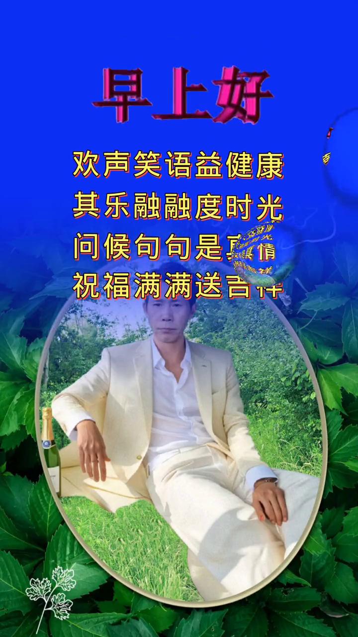 早上好，欢声笑语益健康，其乐融融度时光。问候句句是真情，祝福满满送吉祥。祝福结健