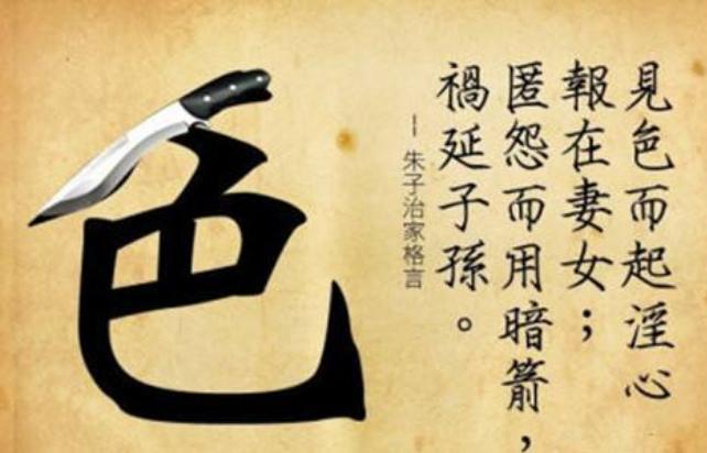 色字头上一把刀。
谁都知道刀锋利，可总有人会说，斩不到我头上，斩不到我头上。
面