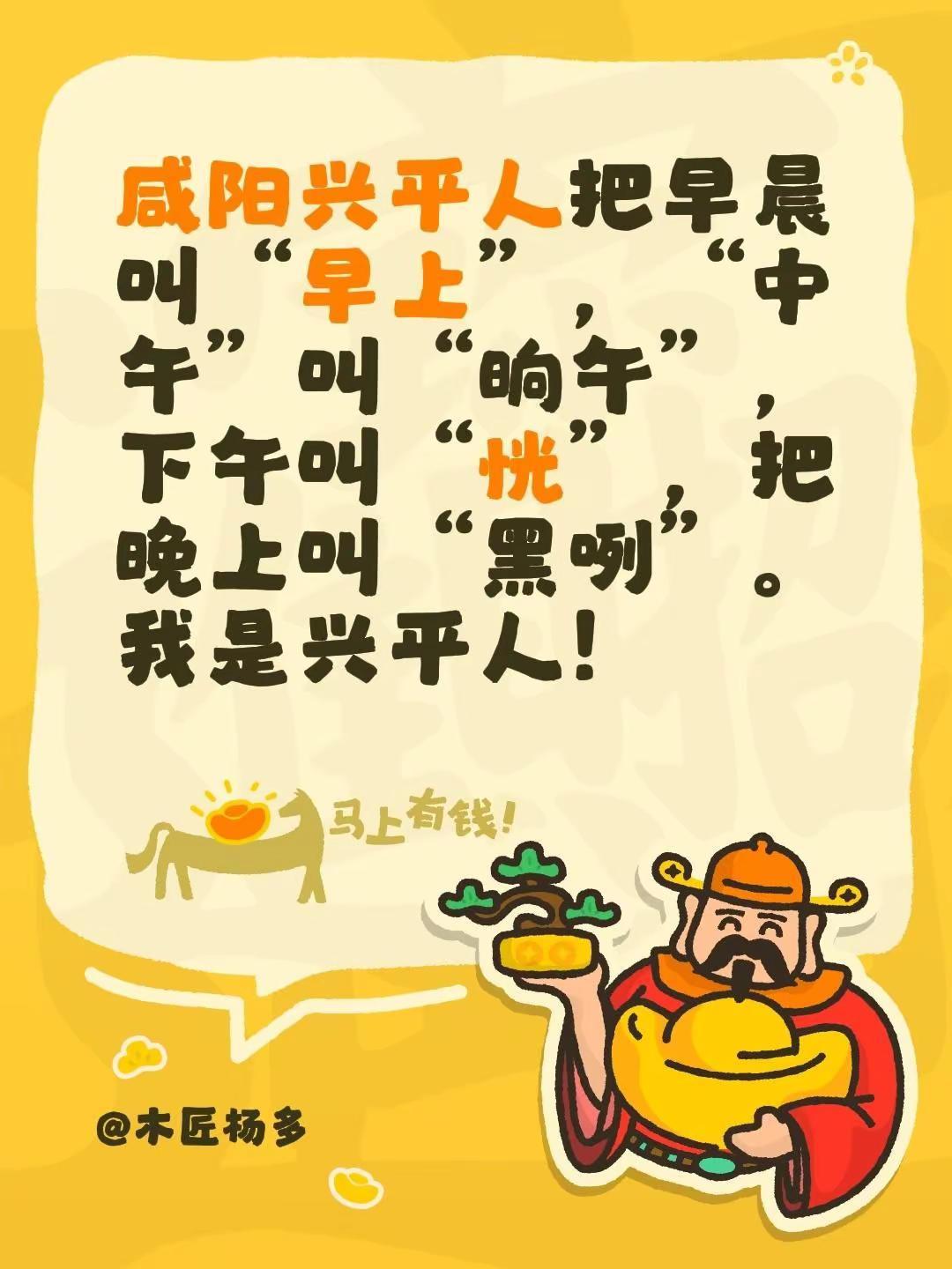 我评论了@陕方言 的作品：咸阳兴平人把早晨叫“早上”，“中午”叫“晌午”，下午叫