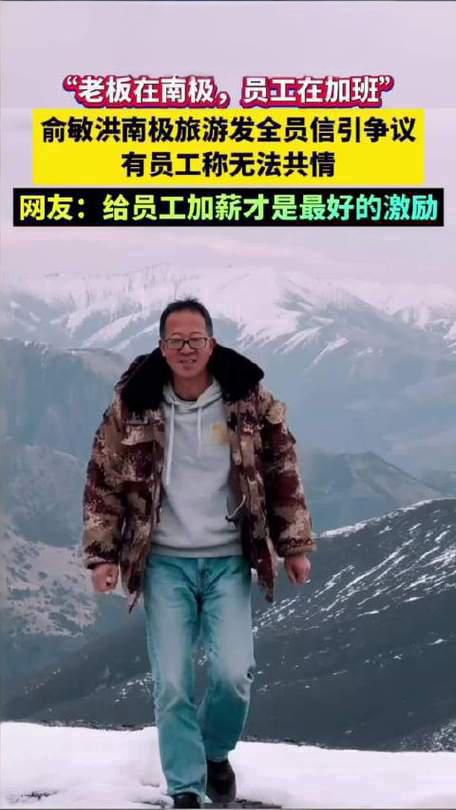 当俞敏洪站在南极冰川前给全体员工写贺信时，北京出租屋里的员工正对着电脑修改第8版