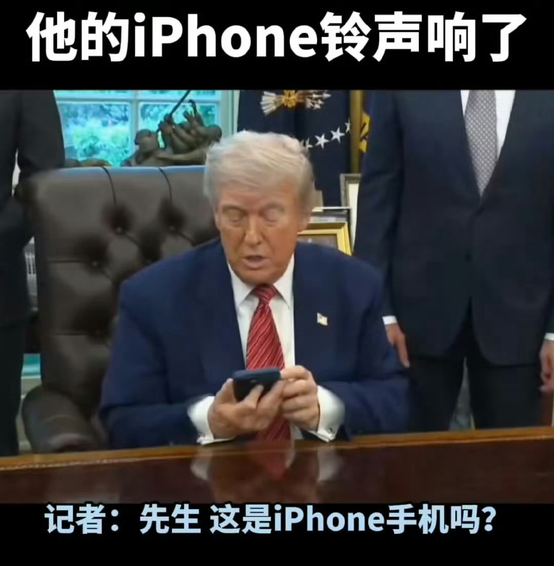 特朗普威胁苹果时iPhone响了论喜剧演员的自我修养，只要我不尴尬，尴尬的就是别