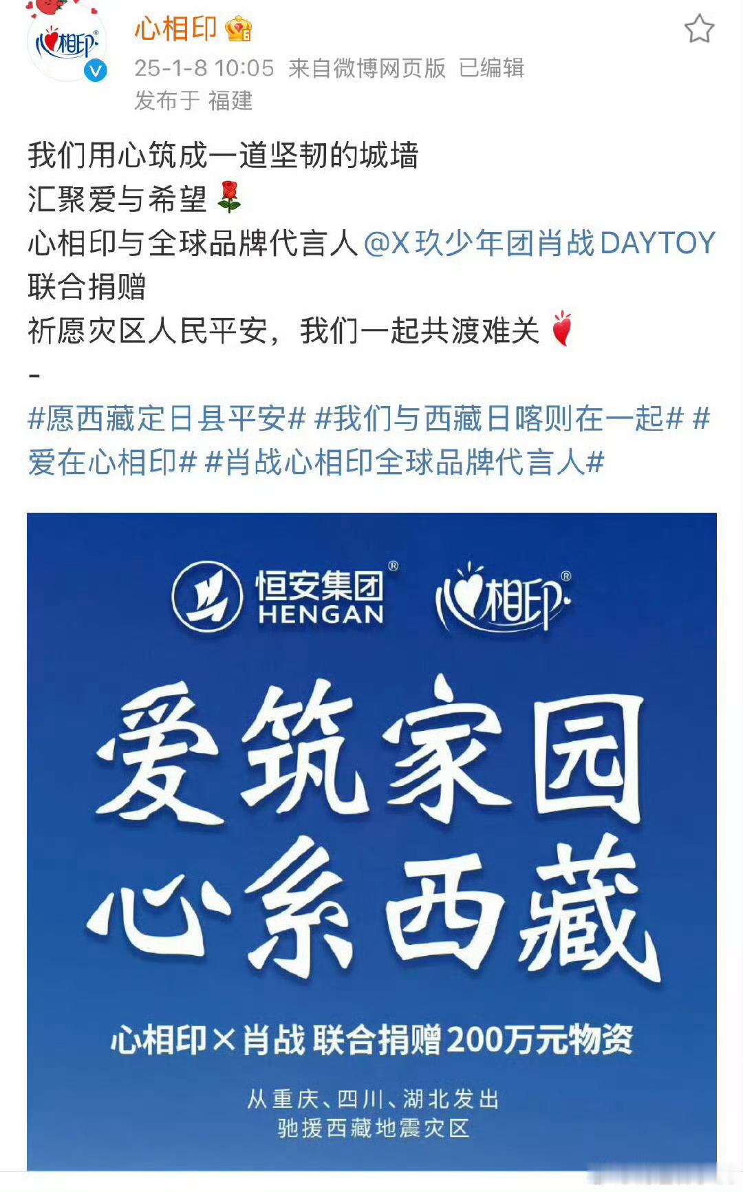 肖战心相印联合捐赠物资驰援西藏 肖战心相印联合捐赠物资，助力西藏抗击疫情，传递爱