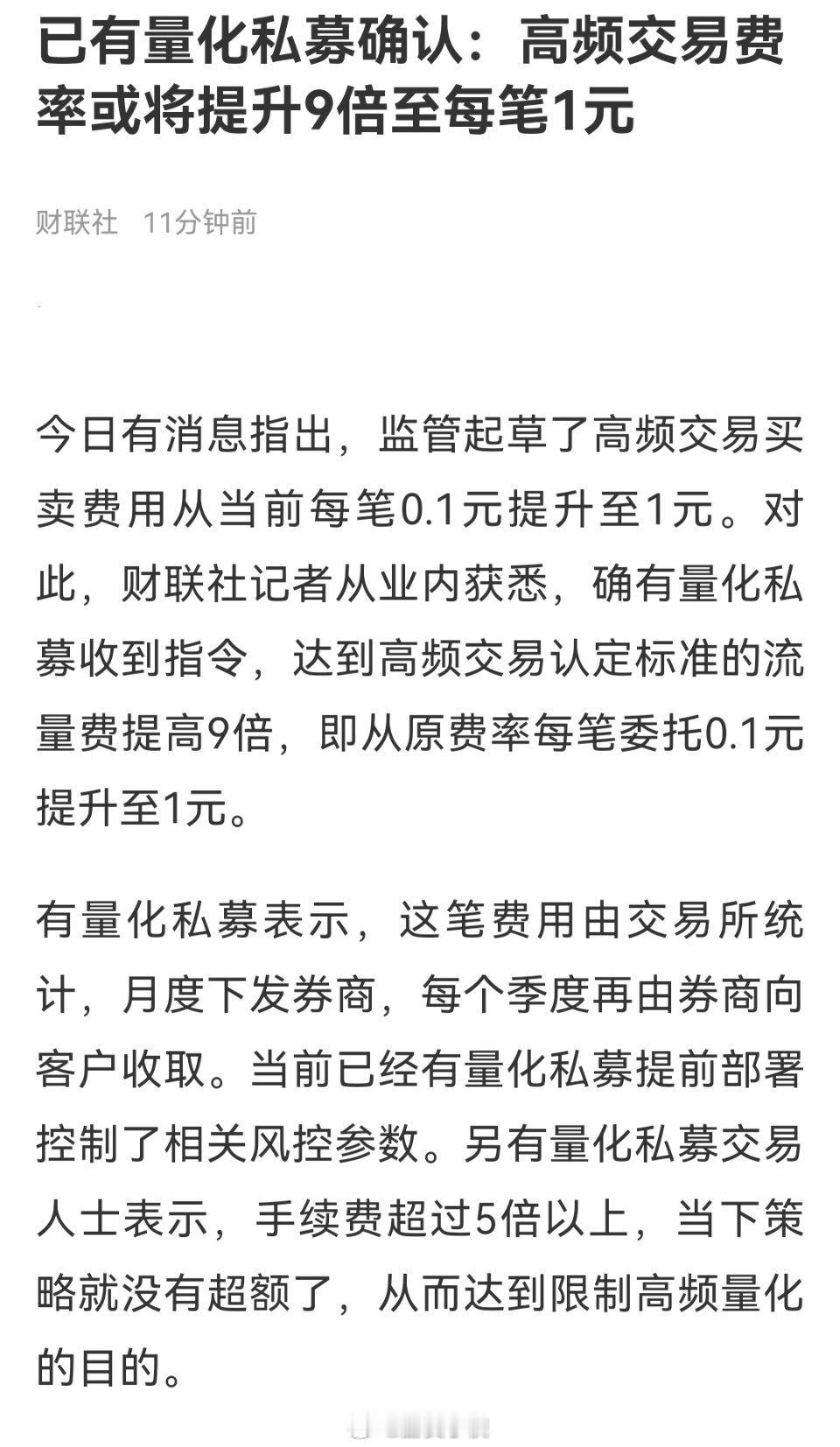 高频交易费率或将提高9倍，你们觉得这个是利好还是利空？看汇率，这是白升（汇率）了
