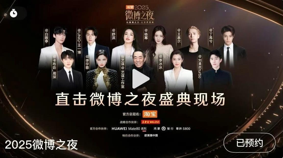 今年微博之夜的咖位图。张艺谋c位，李宇春、李冰冰在张艺谋两边 