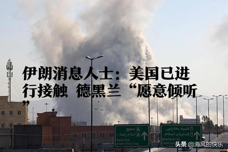 伊朗消息人士：美国已进行接触，德黑兰“愿意倾听”

   据外媒美国有线电视新闻