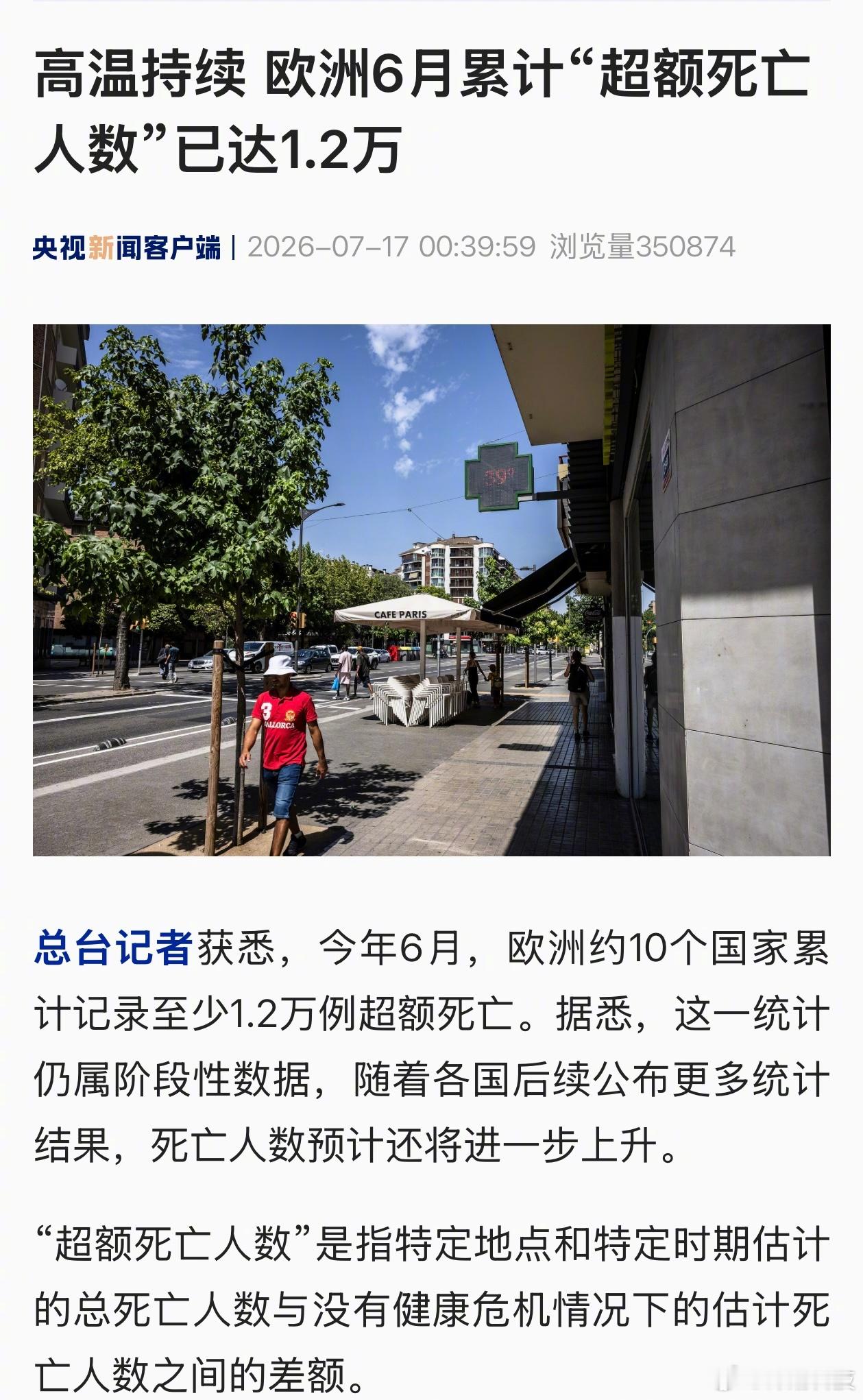 央视：高温持续，欧洲6月累计“超额死亡人数”已达1.2万。死亡人数预计还将进一步