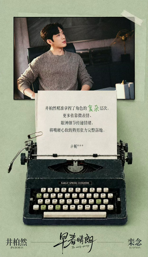 井柏然工作室真的好用心井柏然工作室好用心 《早春晴朗》收官，工作室营业被夸一点都
