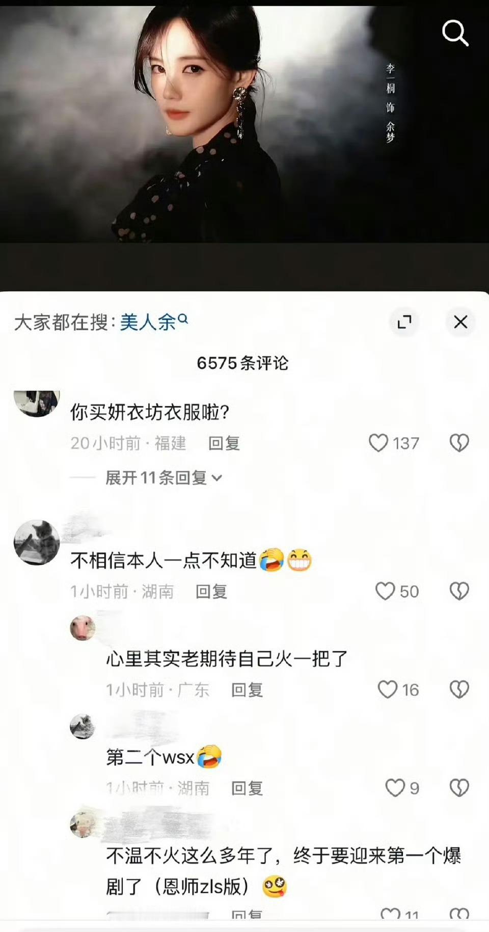 李一桐的评论区为啥被冲了 ​​​