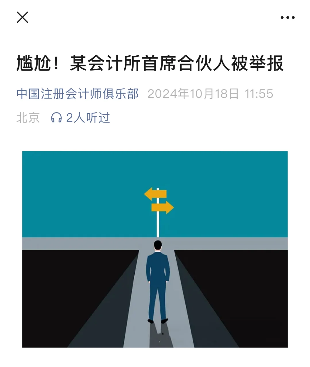 某会计所首席合伙人被举报