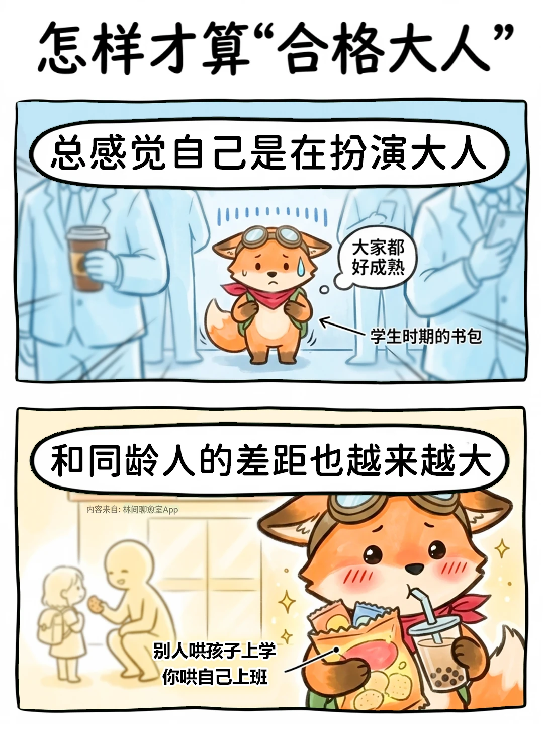 你不必像个大人，你要成为自己